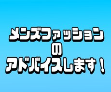 垢抜け！？メンズファッションのアドバイスします イメージ1