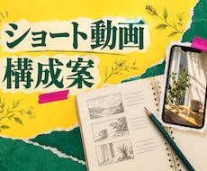 ショート動画の構成案を作ります イメージ1