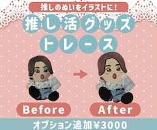 推し活専用トレースサービス いたします イメージ1