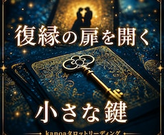 彼があなたに会いたくなる“復縁の鍵”✶˚視ます イメージ1