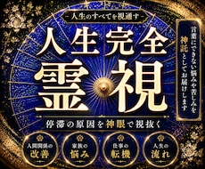 完全霊視♦︎家族や夫婦の人間関係、仕事を視ます 仕事、人間関係、家族、人生。報われず苦しんできたあなたへ