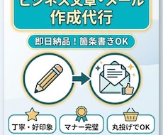 丁寧で失礼のないビジネスメール・文章を作成し⁠ます イメージ1