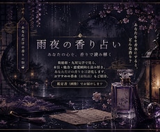 あなたをイメージした香りを占い言語化します