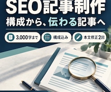 検索意図から構成を作り、SEO記事を書きます イメージ1