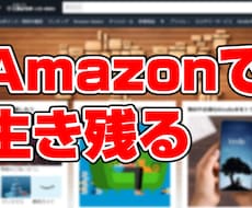 アマゾン販売の基本要領お教えします イメージ1