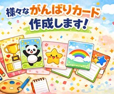元養護教諭が、がんばりカードを作成します イメージ1