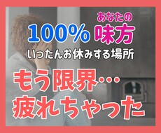 何もかも疲れた…何もやりたくないに寄り添います イメージ1
