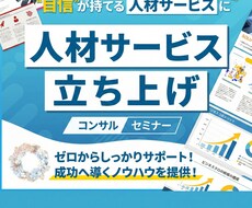 資金0から人材会社開業の成功ノウハウ提供します イメージ1
