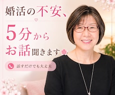 婚活の不安、5分からお話聞きます 婚活こじらせ女子の気持ちを優しく整理します