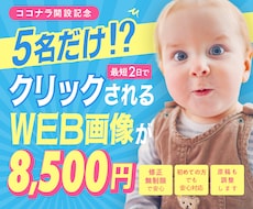 5名様限定価格｜集客できるバナーをデザインします イメージ1