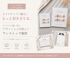 世界観が伝わるネイル台紙・帯を制作します あなたらしさが伝わる特別なデザインを。