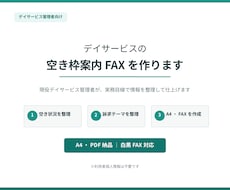 デイサービスの空き枠案内FAXを作ります イメージ1