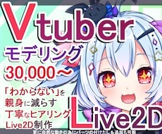 Vtuber用Live2Dモデリングお受け致します 華やかでしっかりしたモデリング！初心者様にも安心サポート！