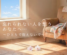 忘れられない人への想いをやさしくお聴きします イメージ1