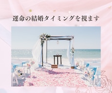 ズバリ！運命の歯車が動く結婚タイミングを霊視します イメージ1