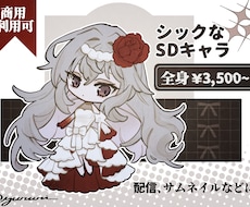 商用◎ シックなSDキャラ描きます イメージ1
