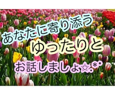 ゆったりとお話聞きます イメージ1