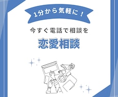 1分から気軽に！恋愛の悩みを話してスッキリ解決ます イメージ1