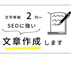 SEO対策！ジャンルを問わず文章の執筆します イメージ1