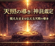 天照の導き｜真実を神託で視ます イメージ1