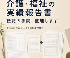介護・福祉の実績報告書づくり、楽にします イメージ1