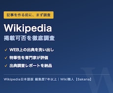 Wikipedia記事の掲載可否を徹底調査します イメージ1