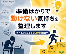準備ばかりで動けない気持ちを整理します イメージ1