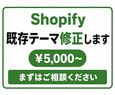 Shopify ちょこっと修正します イメージ1