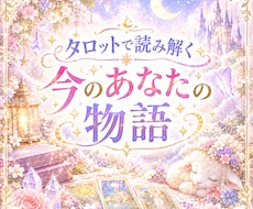 今のあなたの物語　タロットで読み解きます イメージ1