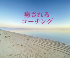 なぜか勝手に癒されて、また頑張れるコーチングします イメージ1