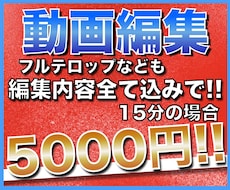 YouTubeなどの動画編集をいたします イメージ1