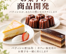 お菓子のオリジナルレシピを開発します 味・食感・用途に合わせて丁寧に対応します