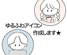 商用OK★ゆるふわ手書きアイコン描きます イメージ1