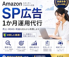 Amazon SP広告を1か月運用代行します 現役EC運用者が分析・改善・運用まで対応