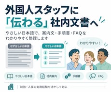 外国人スタッフ向けにやさしい日本語へ整えます イメージ1