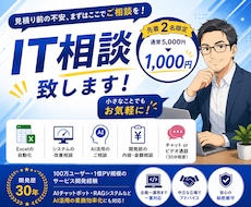 モニター価格【先着2名限定】IT相談 致します 見積り前の不安、まずはここでご相談をしてください