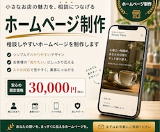 小さなお店の相談しやすいホームページを制作します 名刺・SNSから相談まで、分かりやすく整えます