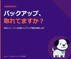 WordPressのバックアップ環境構築します イメージ1