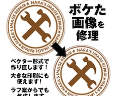 ボケた画像をベクター形式で修理。大きな印刷にも利用可！