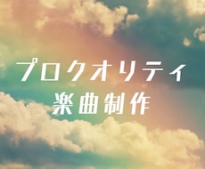 オールジャンルでプロクオリティの楽曲制作をします イメージ1