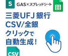 三菱UFJ銀行全銀自動作成ツールを作ります 1クリックで三菱UFJ振込全銀を自動生成！