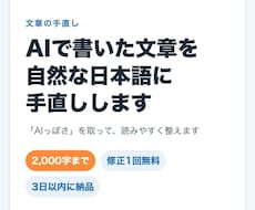 AIで書いた文章を自然な日本語に手直しします イメージ1