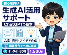 ChatGPTなど生成AIの使い方を丁寧に教えます イメージ1