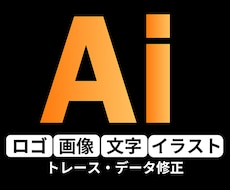 画像をIllustratorでトレースします 丁寧・正確なトレースで、使いやすいデータに仕上げます