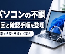 パソコンの不調、原因候補と確認手順を整理します イメージ1