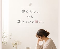 仕事を辞めたい…でも決められない気持ち整理します イメージ1