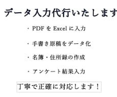 PDF・手書き・名簿のデータ入力を代行します イメージ1