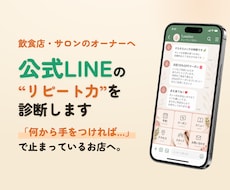 飲食店・サロンの公式LINEリピート力診断します 友だち1000人未満→7500人に伸ばした現場の人間が診断