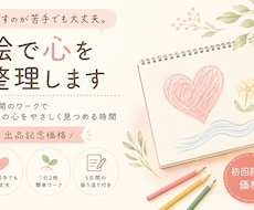 絵を通して、あなたの気持ちを一緒に整理していきます イメージ1