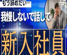入社した職場・仕事内容に違和感、不安、不満聞きます イメージ1